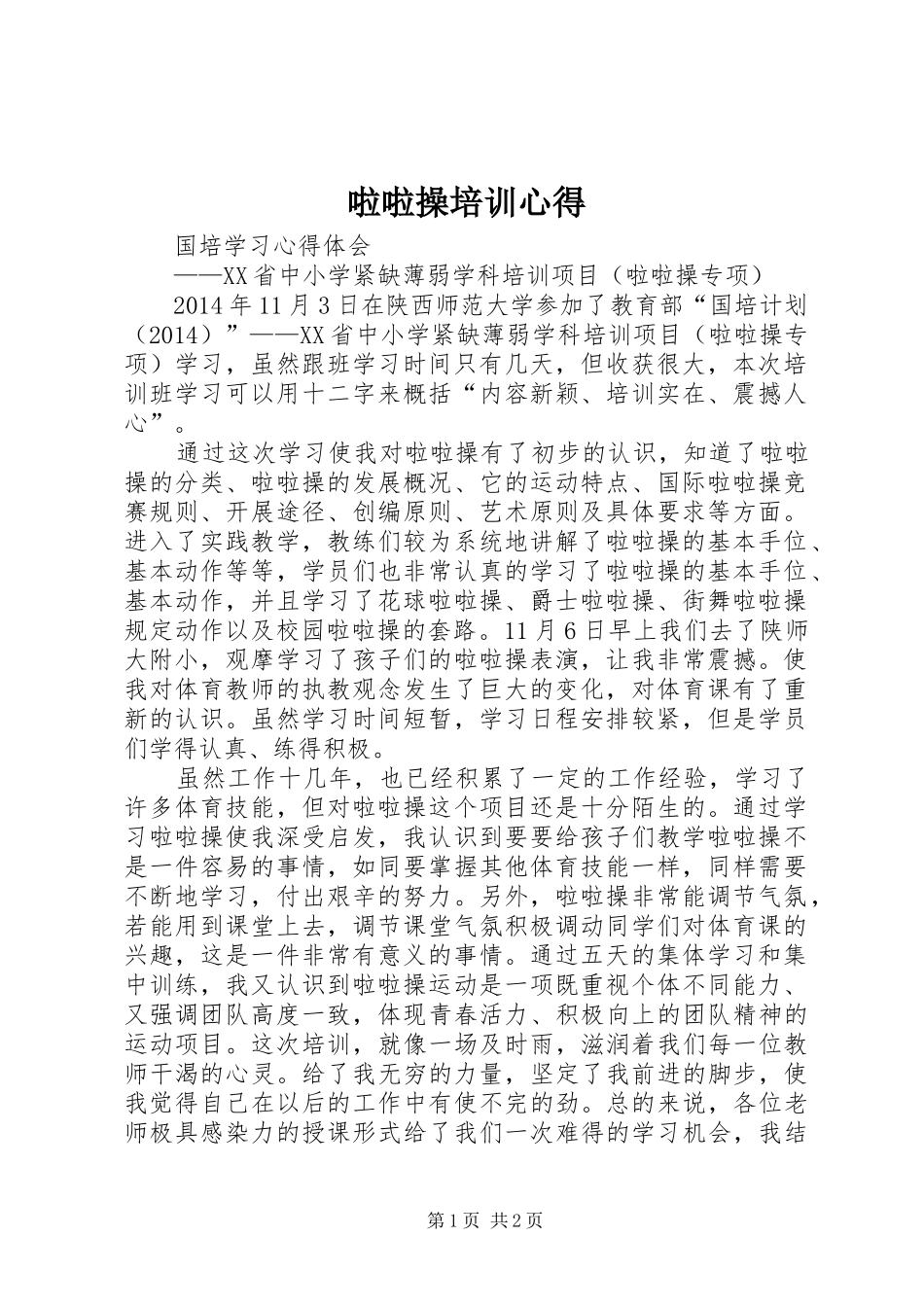 啦啦操培训心得_第1页