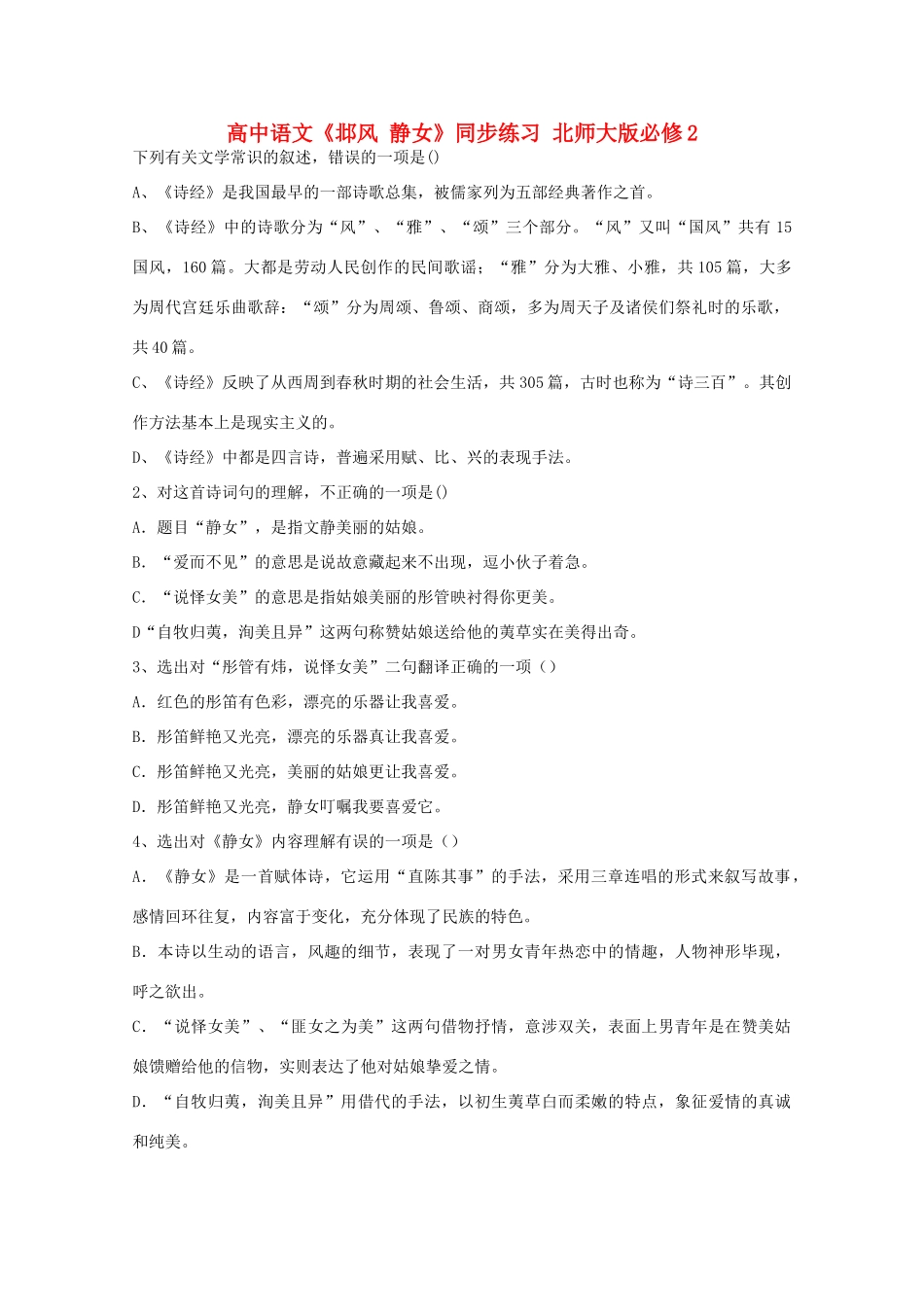 高中语文《邶风 静女》同步练习 北师大版必修2_第1页