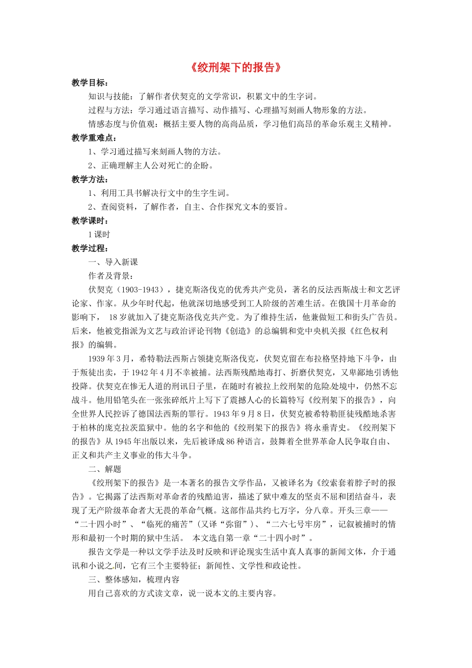 八年级语文下册 3.6 绞刑架下的报告教案2 北师大版-北师大版初中八年级下册语文教案_第1页