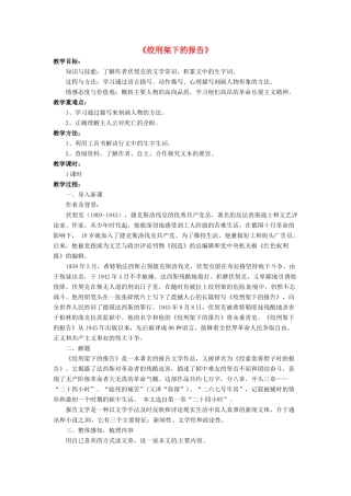 八年级语文下册 3.6 绞刑架下的报告教案2 北师大版-北师大版初中八年级下册语文教案