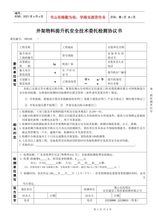 井架物料提升机安全技术委托检测协议书