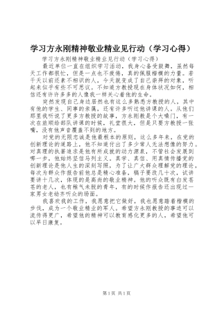 学习方永刚精神敬业精业见行动（学习心得）