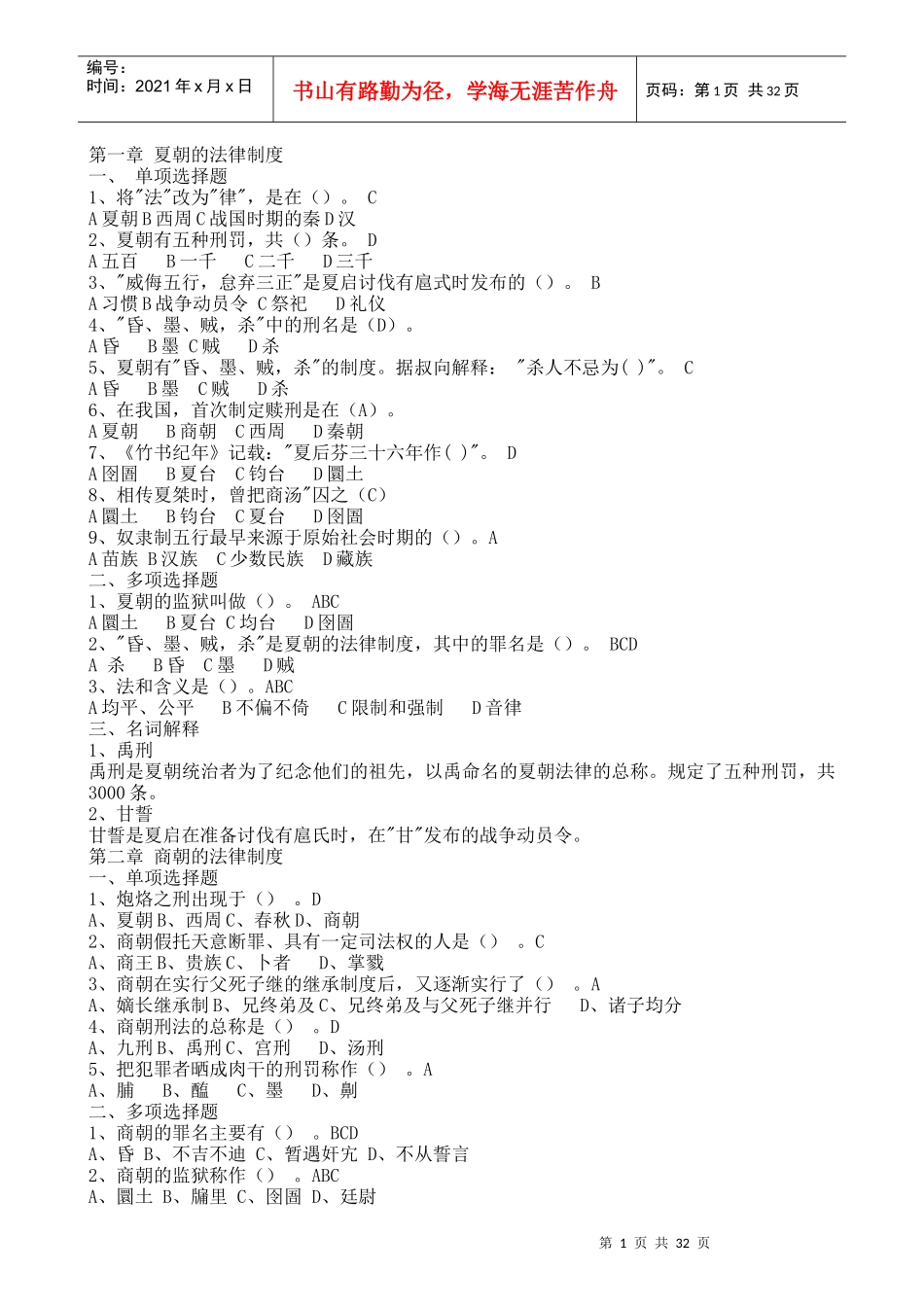夏朝的法律制度_第1页