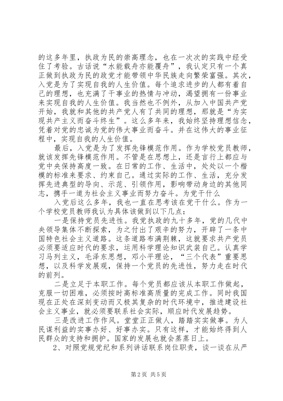 《“两学一做”第二专题学习心得体会》_第2页