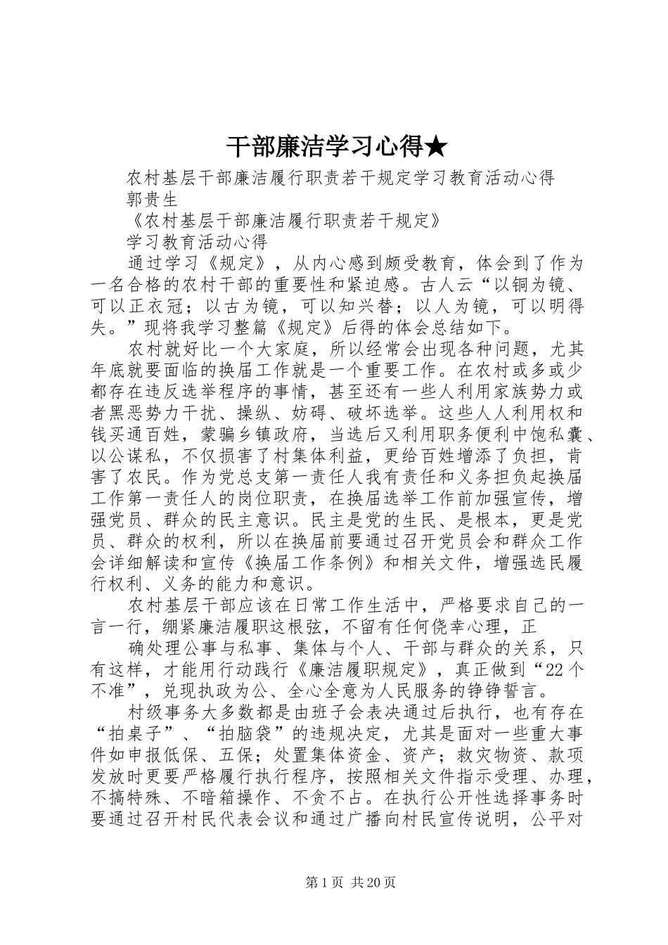 干部廉洁学习心得★_第1页