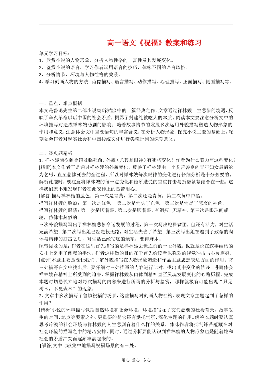 高中语文：1.2《祝福》教案（1）（新人教版必修3）_第1页