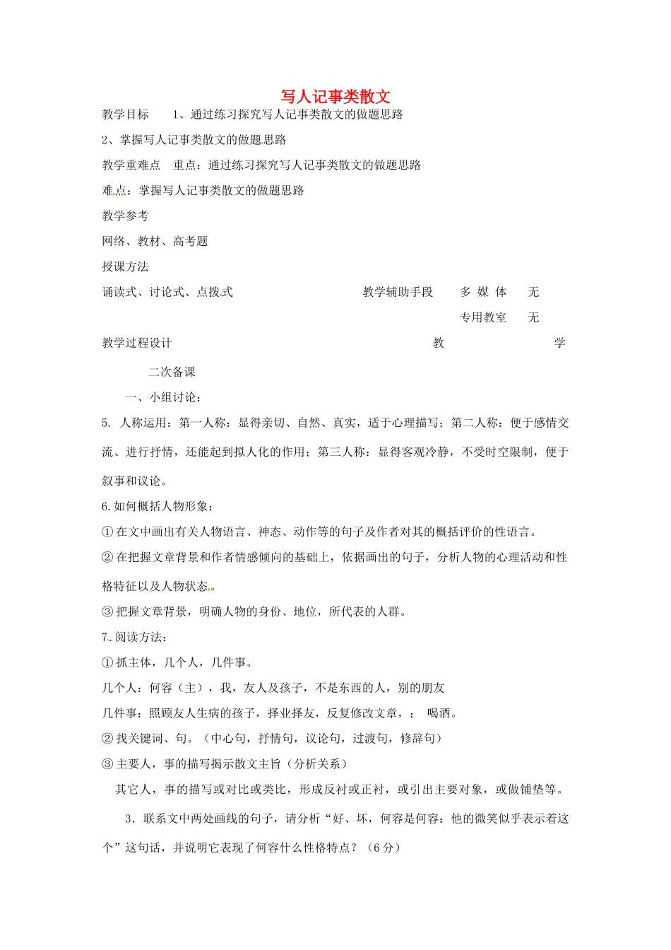 高中语文 写人记事类散文教案（三） 苏教版-苏教版高二全册语文教案_第1页