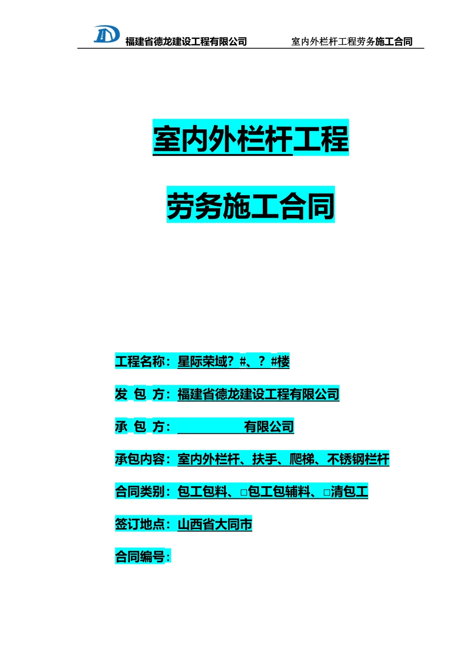 (0314)栏杆工程施工合同33（DOC36页）_第1页