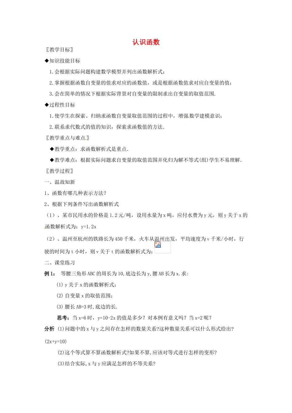 浙江省温州市龙湾区实验中学八年级数学上册 7.2.2 认识函数教案 浙教版_第1页