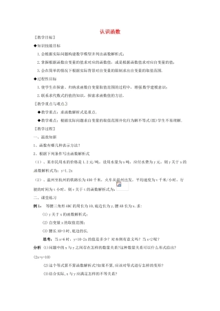 浙江省温州市龙湾区实验中学八年级数学上册 7.2.2 认识函数教案 浙教版