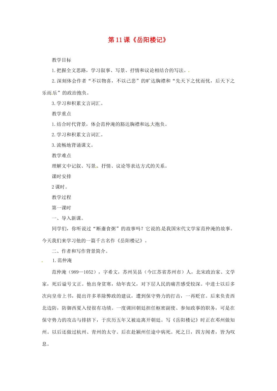 八年级语文下册 第11课《岳阳楼记》教案 长春版_第1页