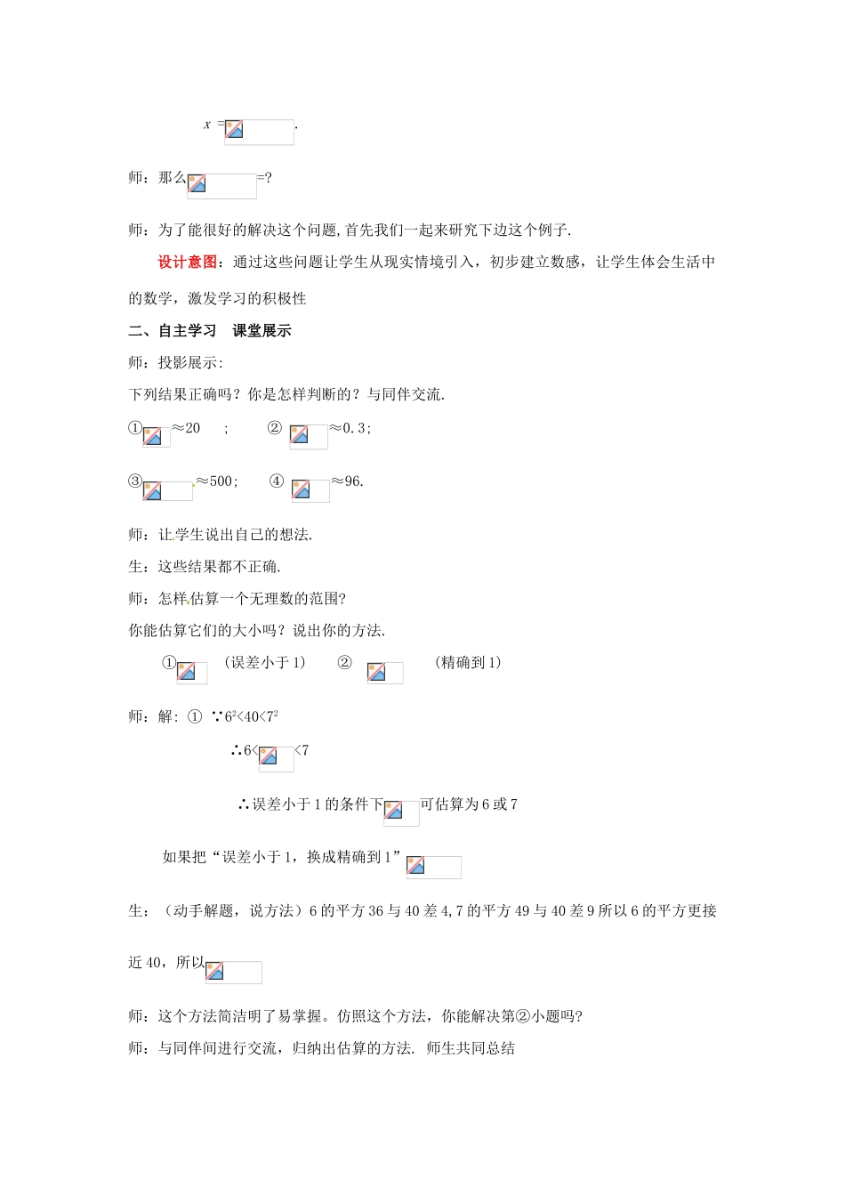 山东省枣庄市峄城区吴林街道中学八年级数学上册 2.4 估算教案 （新版）北师大版_第2页