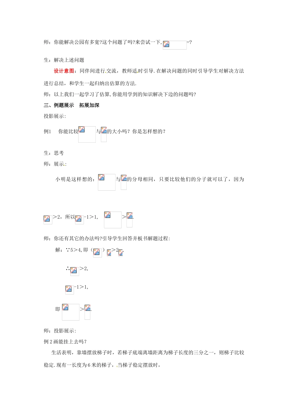 山东省枣庄市峄城区吴林街道中学八年级数学上册 2.4 估算教案 （新版）北师大版_第3页