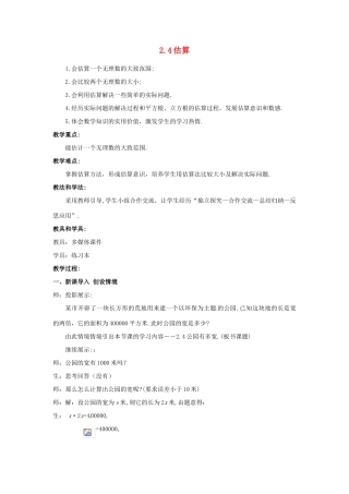 山东省枣庄市峄城区吴林街道中学八年级数学上册 2.4 估算教案 （新版）北师大版