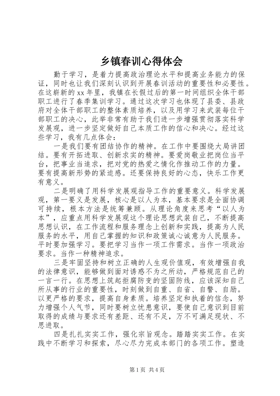 乡镇春训心得体会_第1页