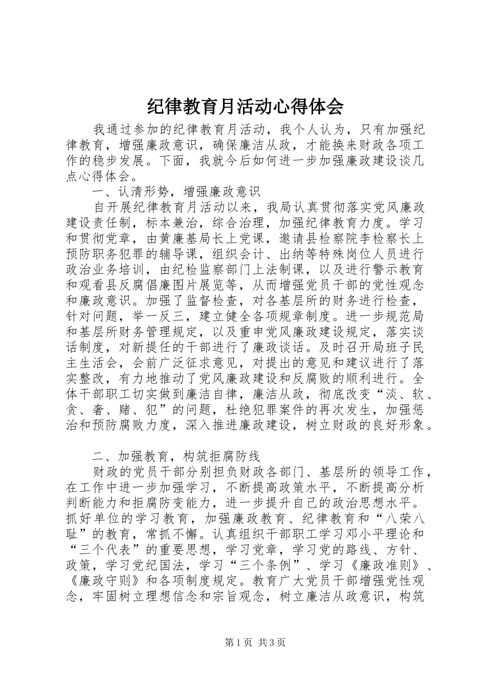 纪律教育月活动心得体会_第1页