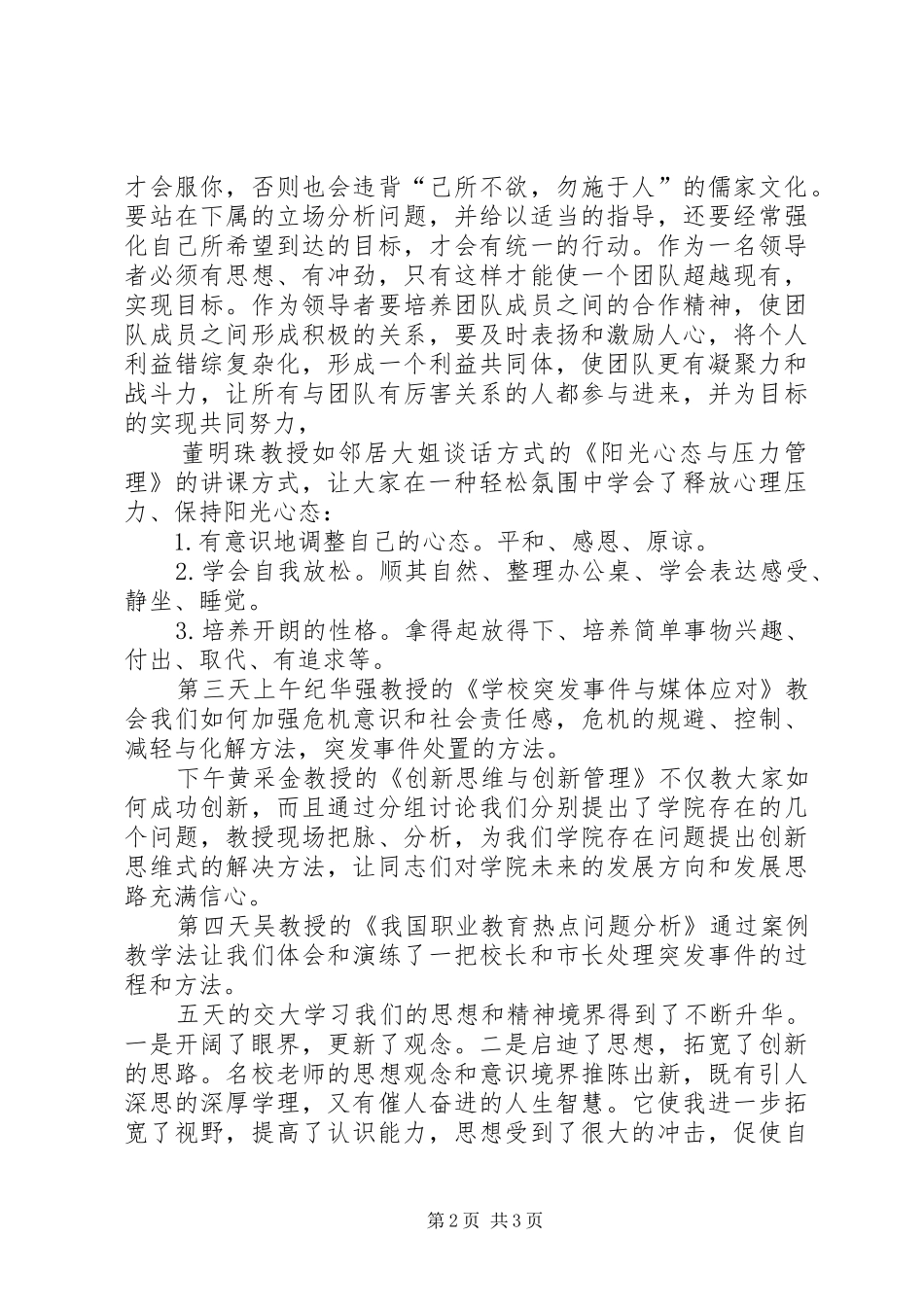 上海交通大学中层干部培训心得体会_第2页