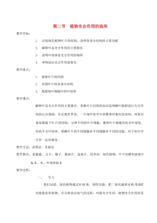 生物：第6章第2节 植物光合作用的场所教案