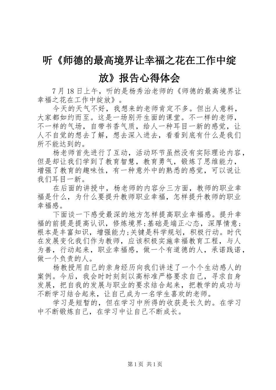 听《师德的最高境界让幸福之花在工作中绽放》报告心得体会_第1页