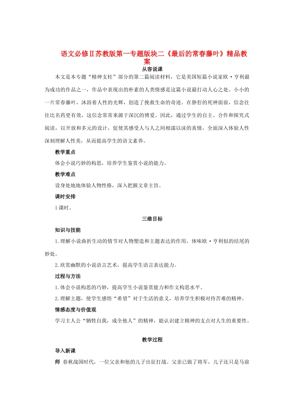 高中语文 第一专题版块二《最后的常春藤叶》精品教案 苏教版必修2_第1页