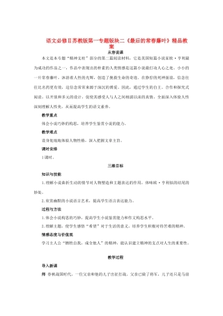 高中语文 第一专题版块二《最后的常春藤叶》精品教案 苏教版必修2