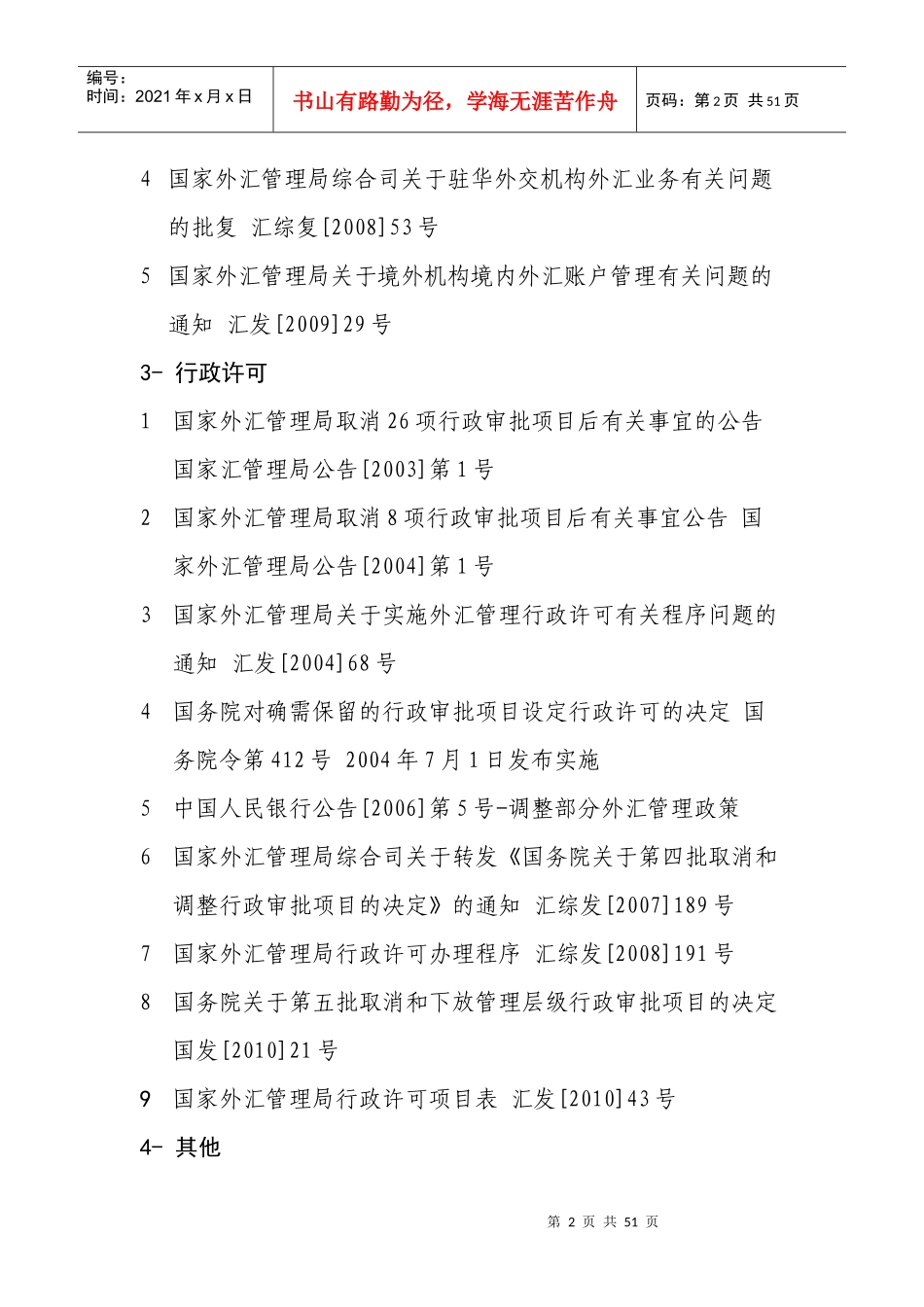 现行有效外汇管理主要法规目录_第2页