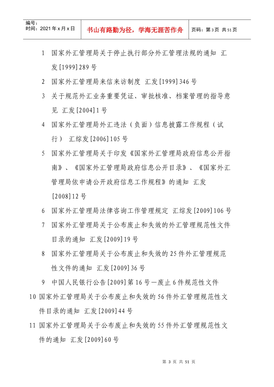 现行有效外汇管理主要法规目录_第3页