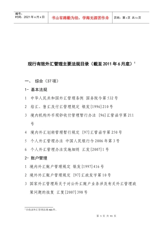 现行有效外汇管理主要法规目录