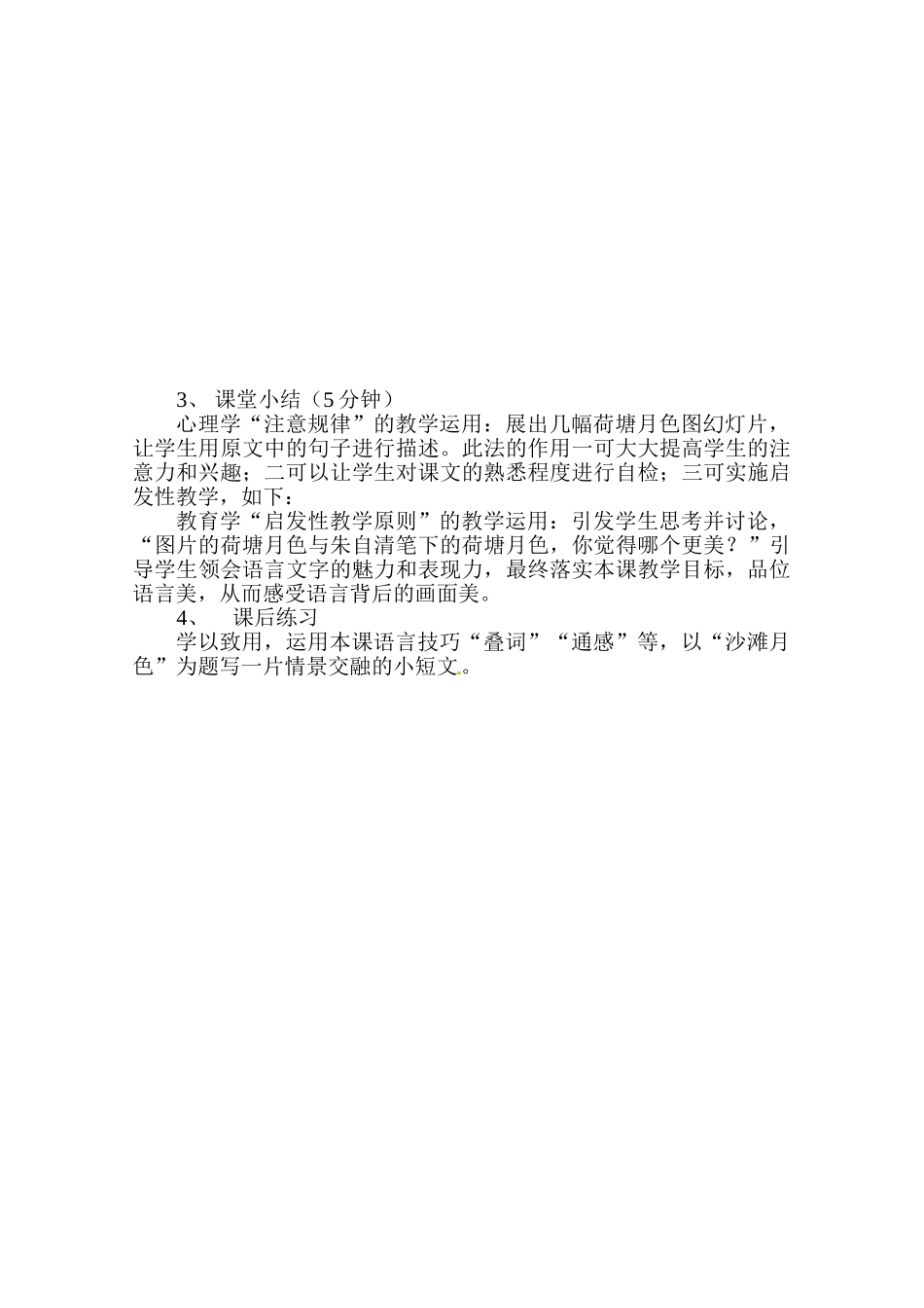 高中语文 第一单元之《荷塘月色》说课稿 新人教版必修2_第3页