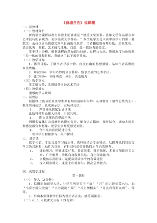 高中语文 第一单元之《荷塘月色》说课稿 新人教版必修2