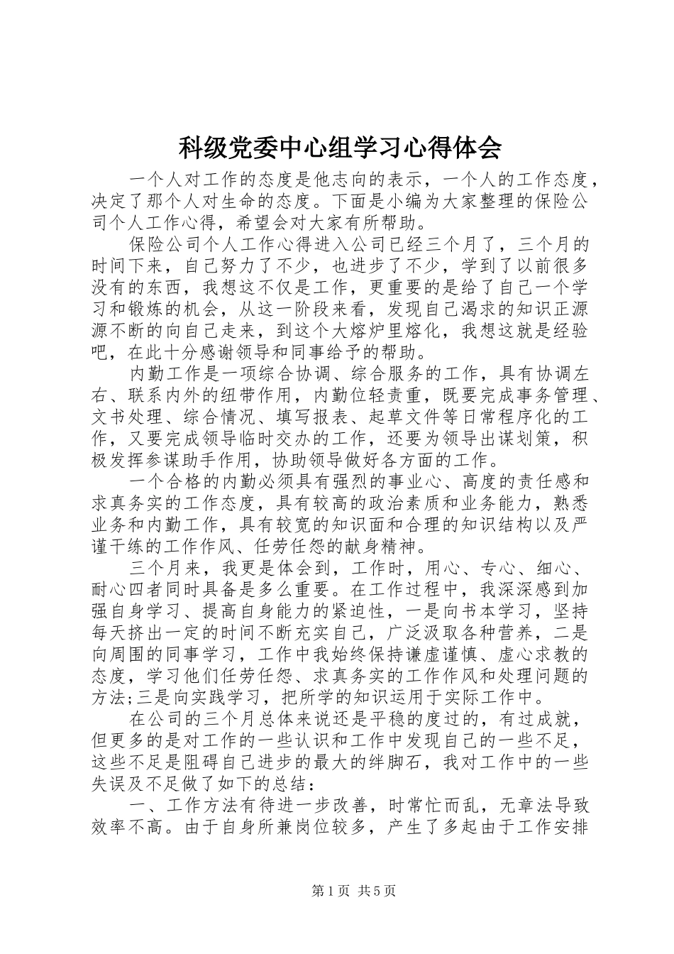 科级党委中心组学习心得体会_第1页