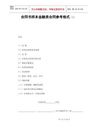 合同书样本金融类合同参考格式(2)