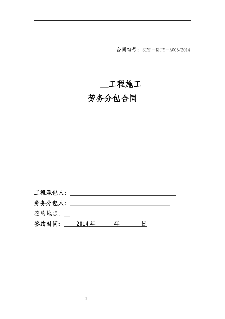 结构工程劳务分包合同()_第1页