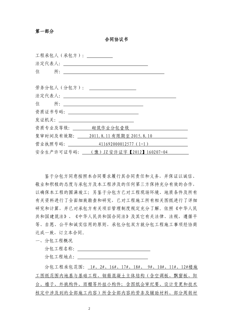 结构工程劳务分包合同()_第2页