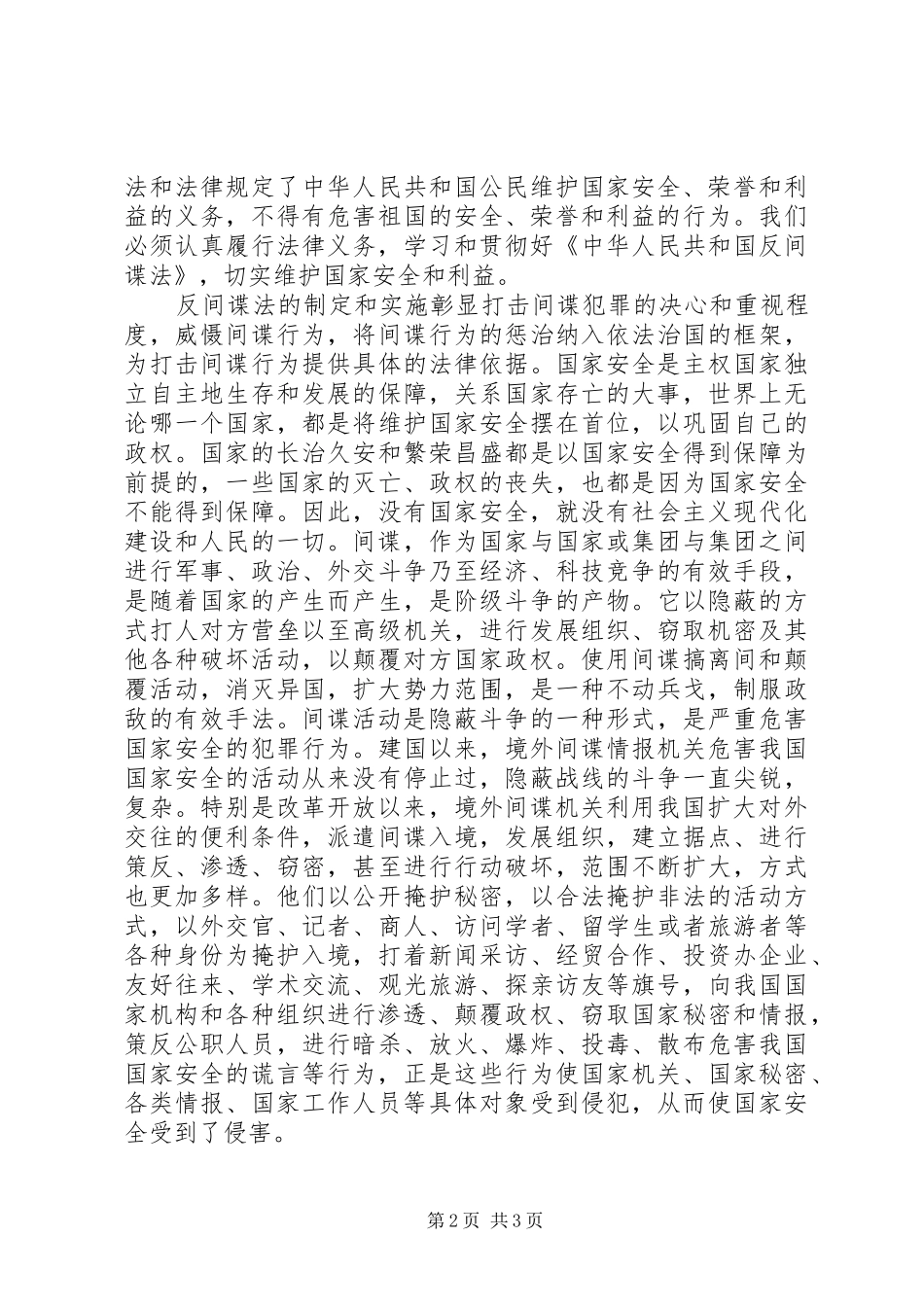 反间谍法学习心得体会_第2页