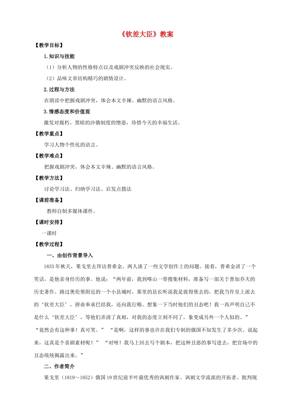 八年级语文下册 第10课《钦差大臣》教案 （新版）语文版-（新版）语文版初中八年级下册语文教案_第1页