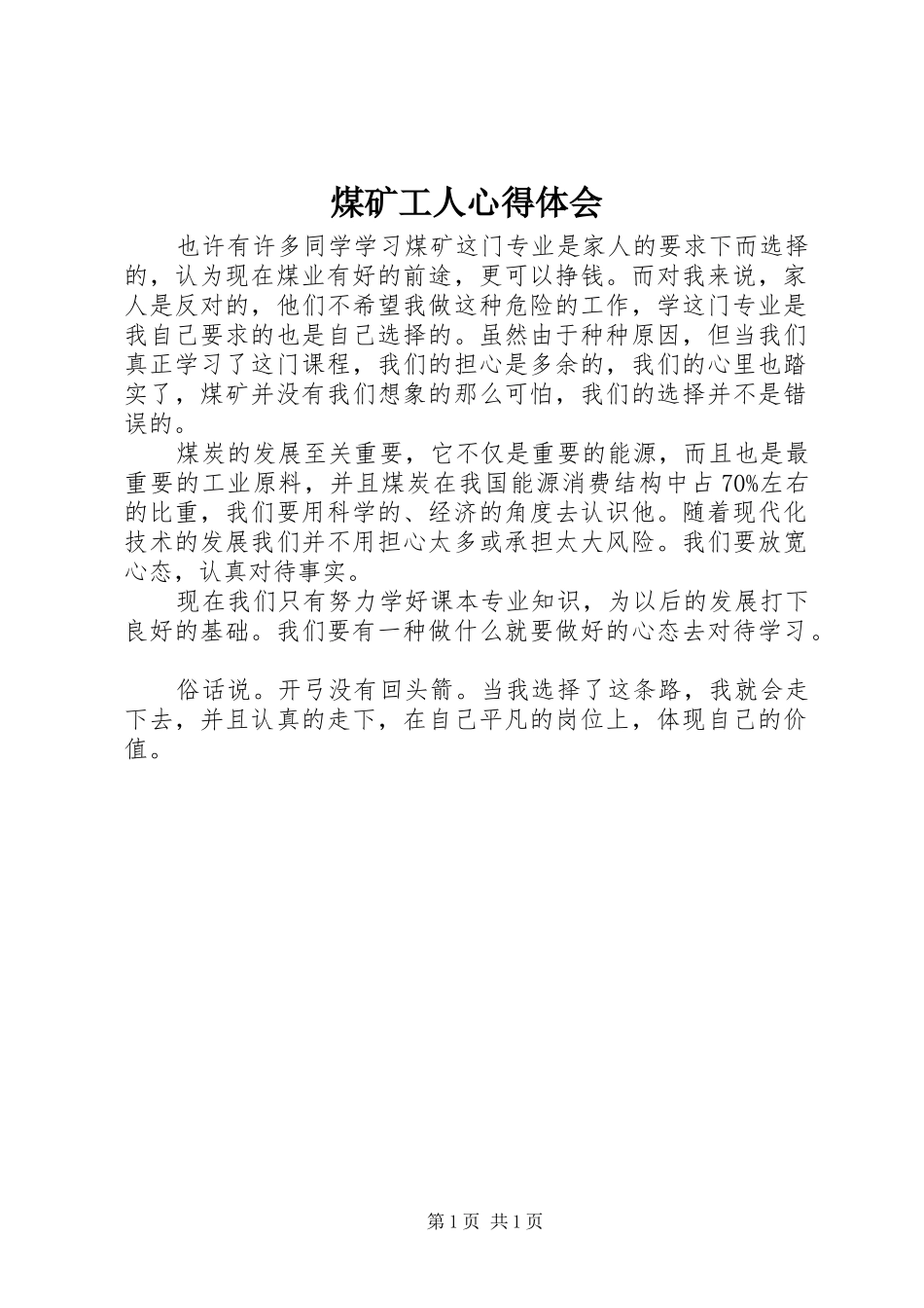 煤矿工人心得体会_第1页