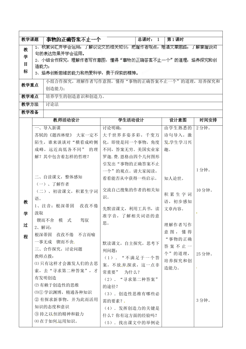 北京市顺义区大孙各庄中学七年级语文上册 第13课《事物的正确答案不止一个》教案 新人教版_第2页