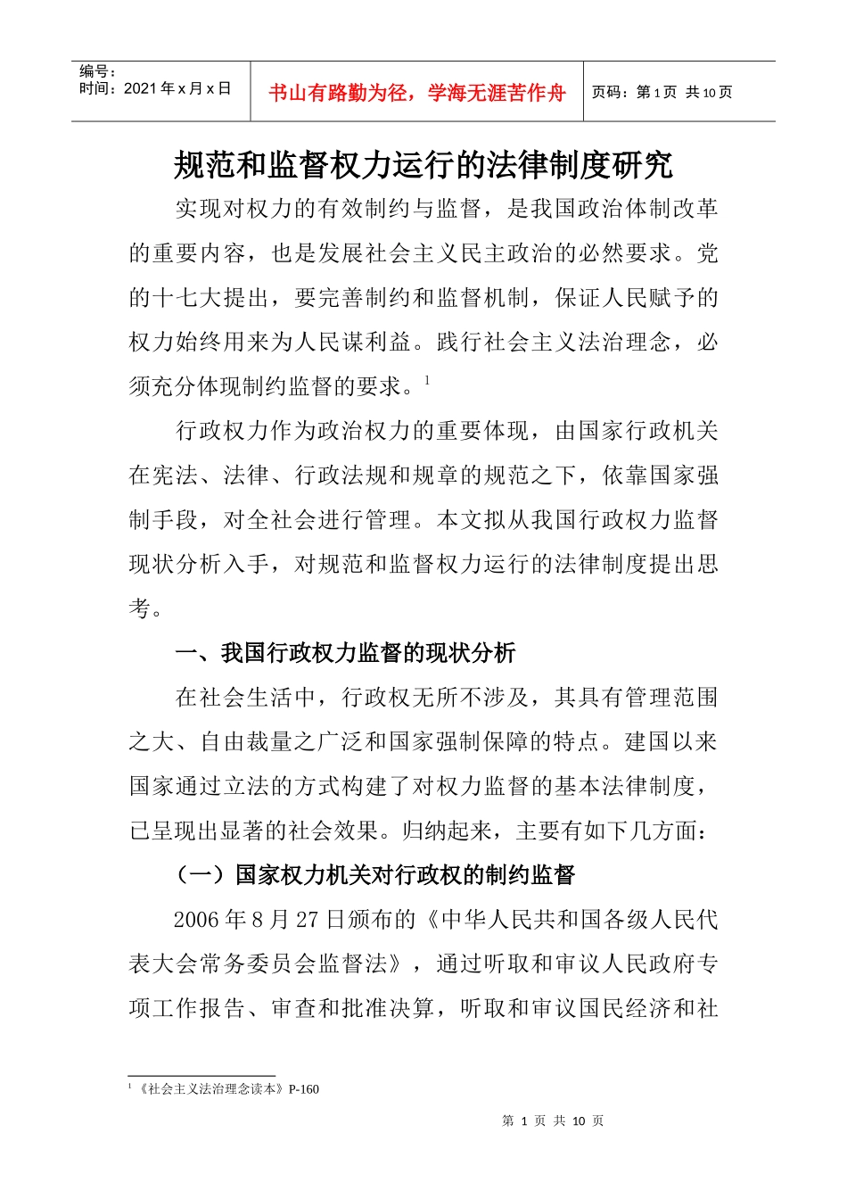 规范和监督权力运行的法律制度研究_第1页
