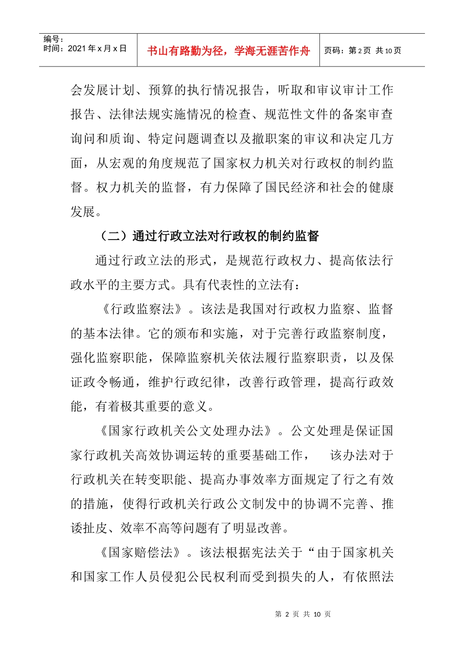 规范和监督权力运行的法律制度研究_第2页