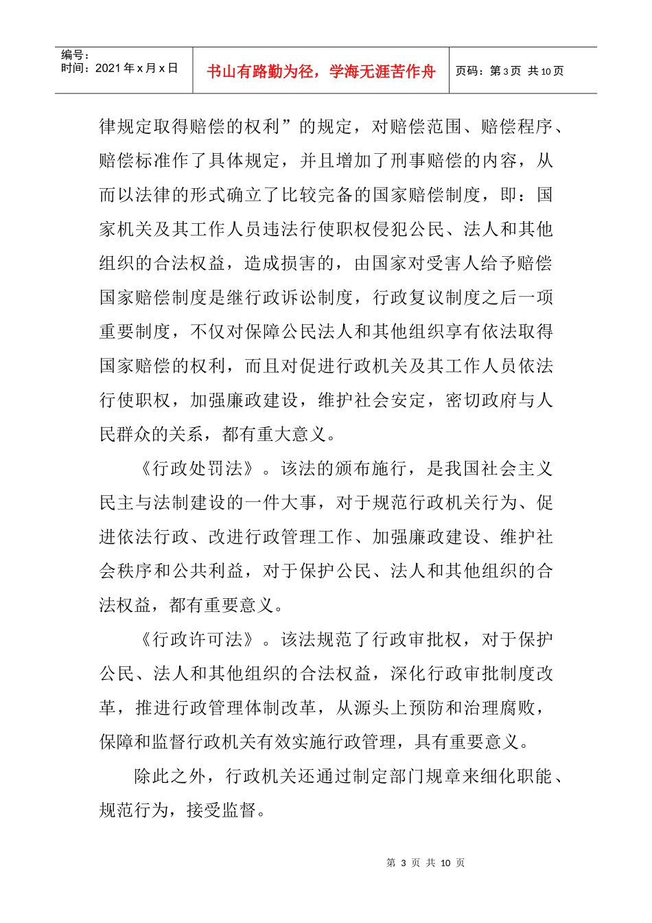 规范和监督权力运行的法律制度研究_第3页
