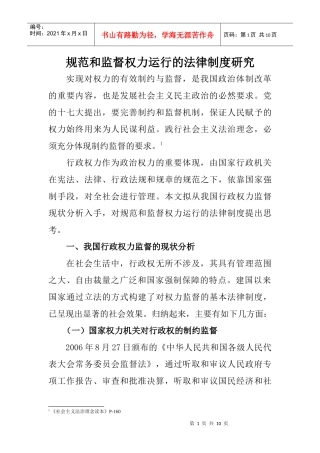 规范和监督权力运行的法律制度研究
