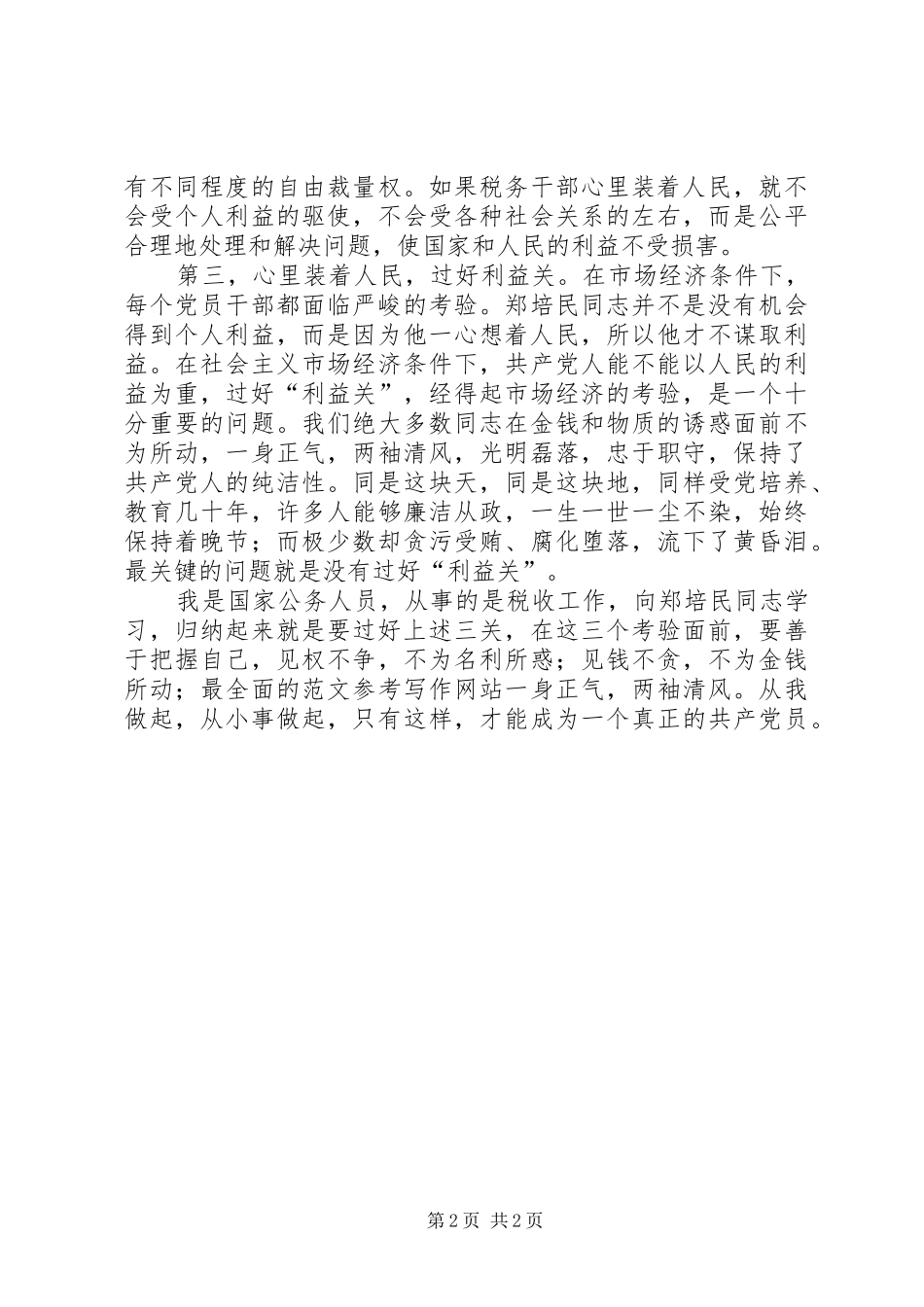 优秀心得体会范文：学习郑培民心得体会_第2页