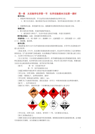 高中化学 《化学实验基本方法》（第1课时）教案1 新人教版必修1