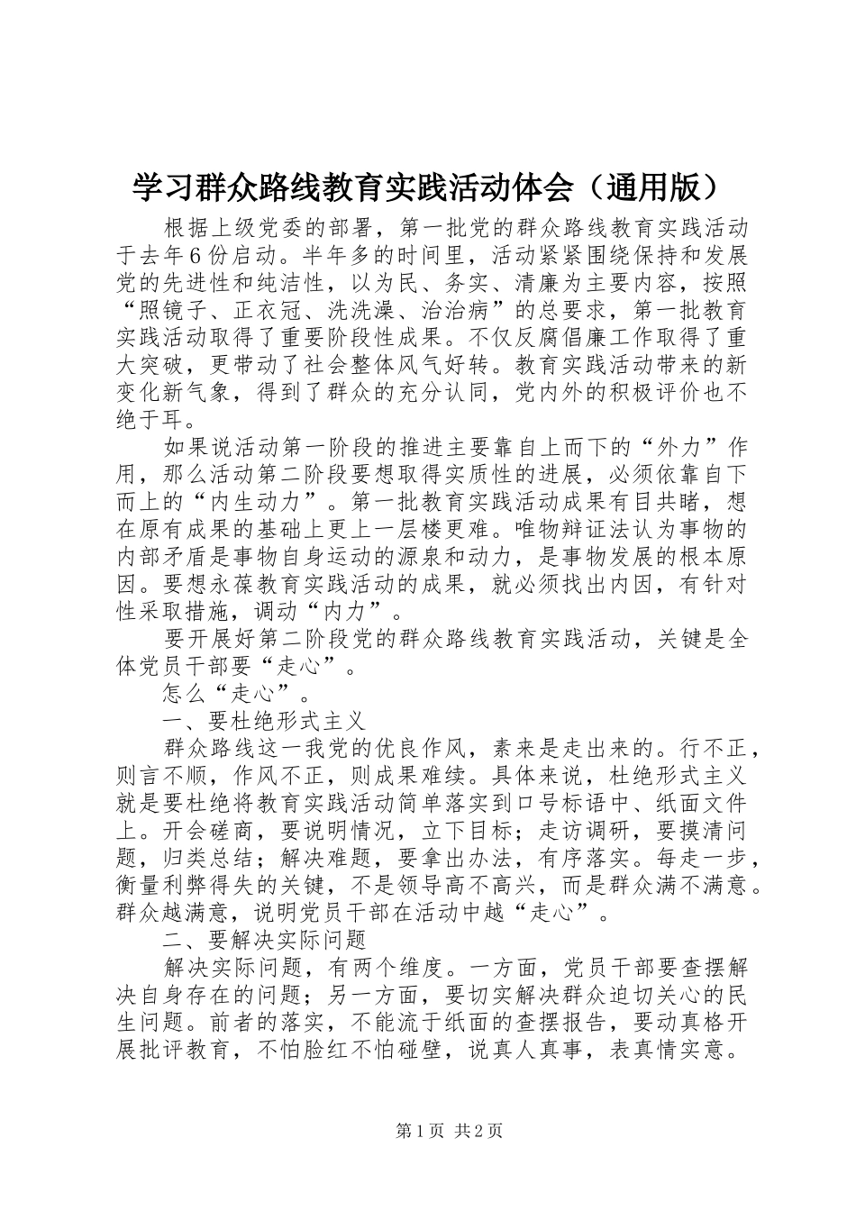 学习群众路线教育实践活动体会（通用版）_第1页
