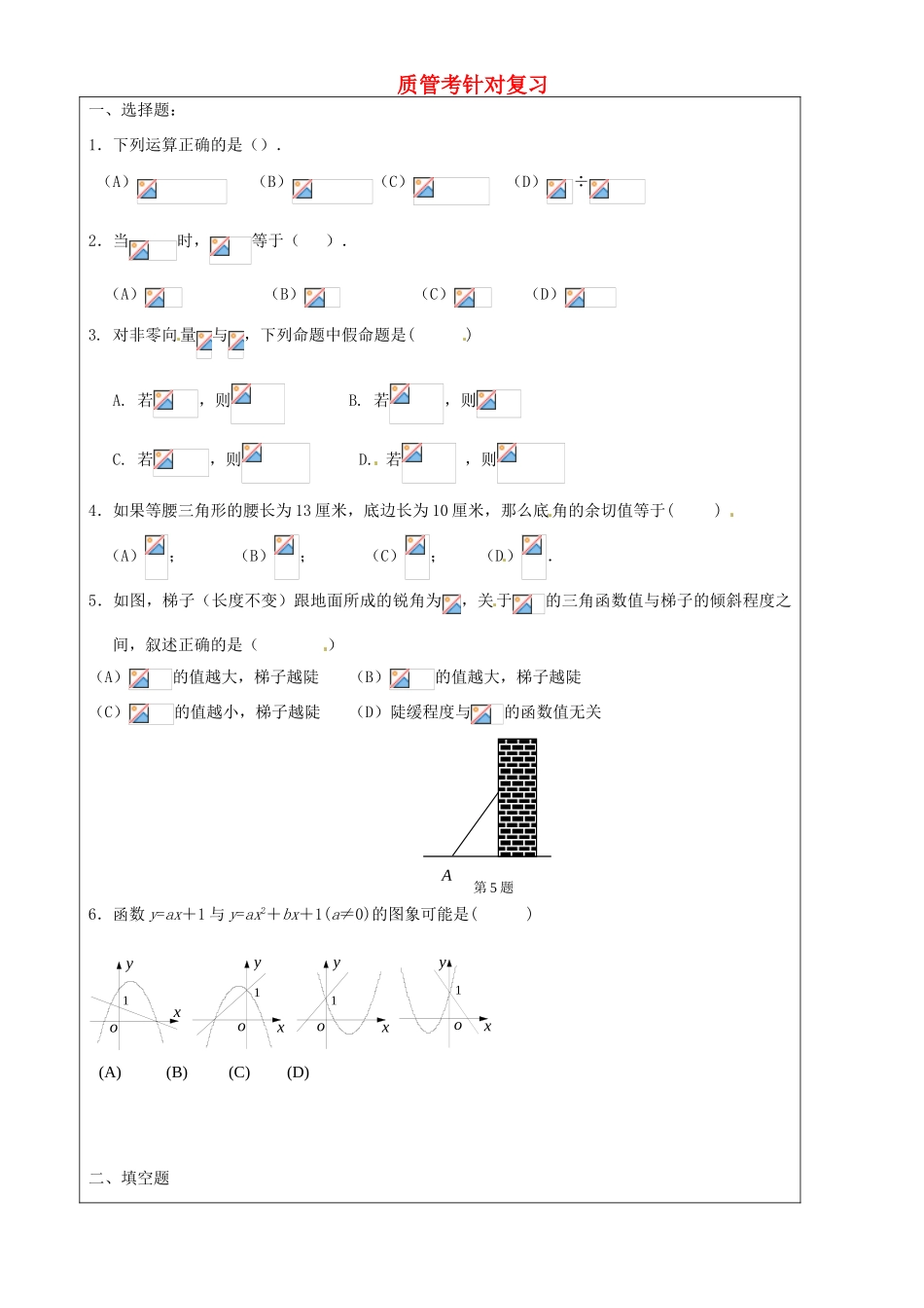 上海市罗泾中学九年级数学上册 质管考针对复习1（无答案） 沪教版五四制_第1页