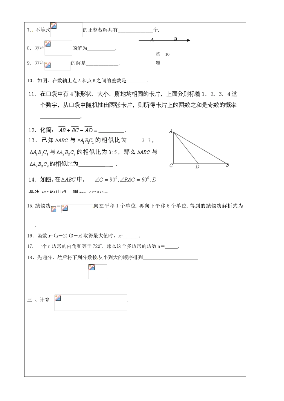 上海市罗泾中学九年级数学上册 质管考针对复习1（无答案） 沪教版五四制_第2页