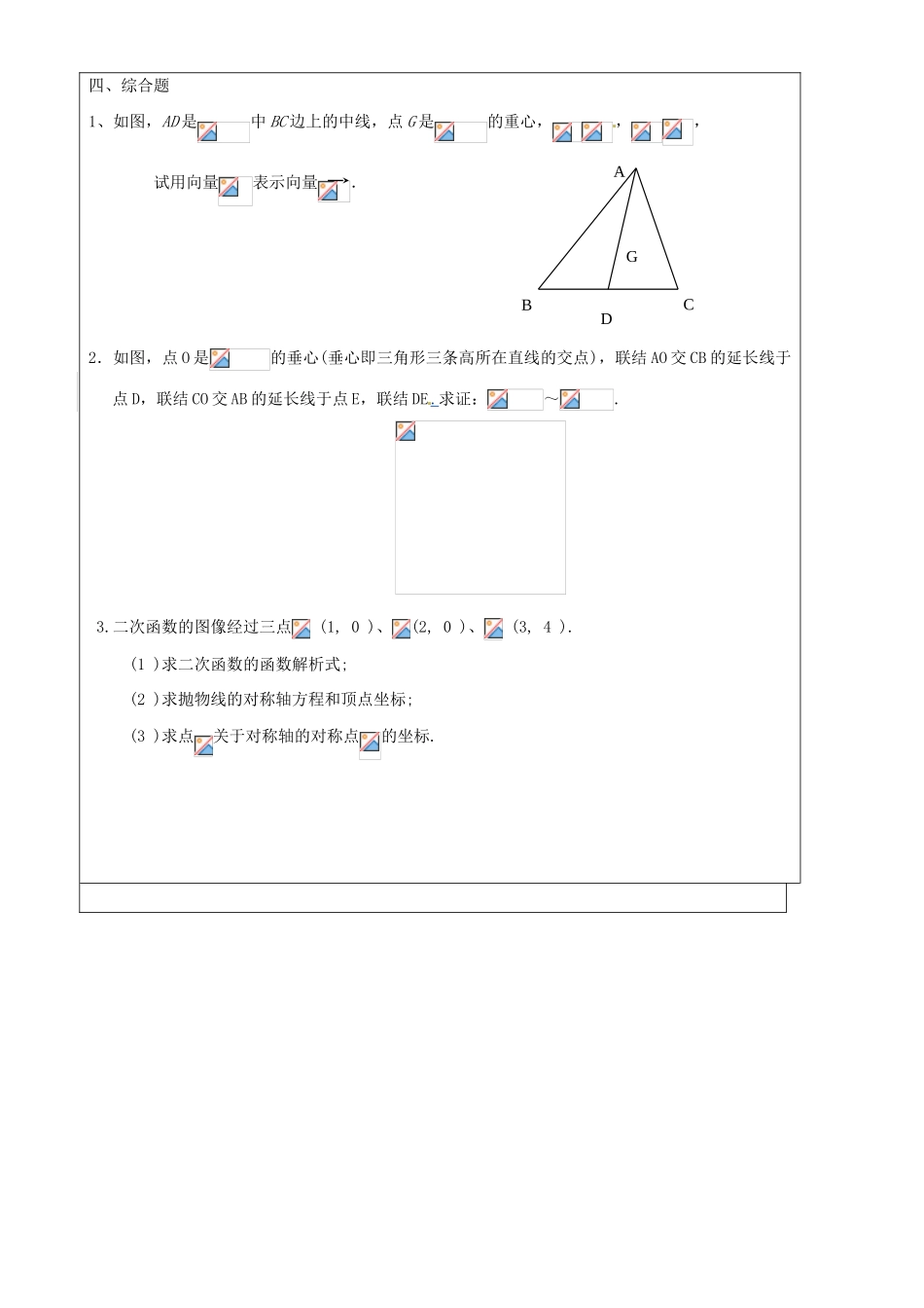 上海市罗泾中学九年级数学上册 质管考针对复习1（无答案） 沪教版五四制_第3页