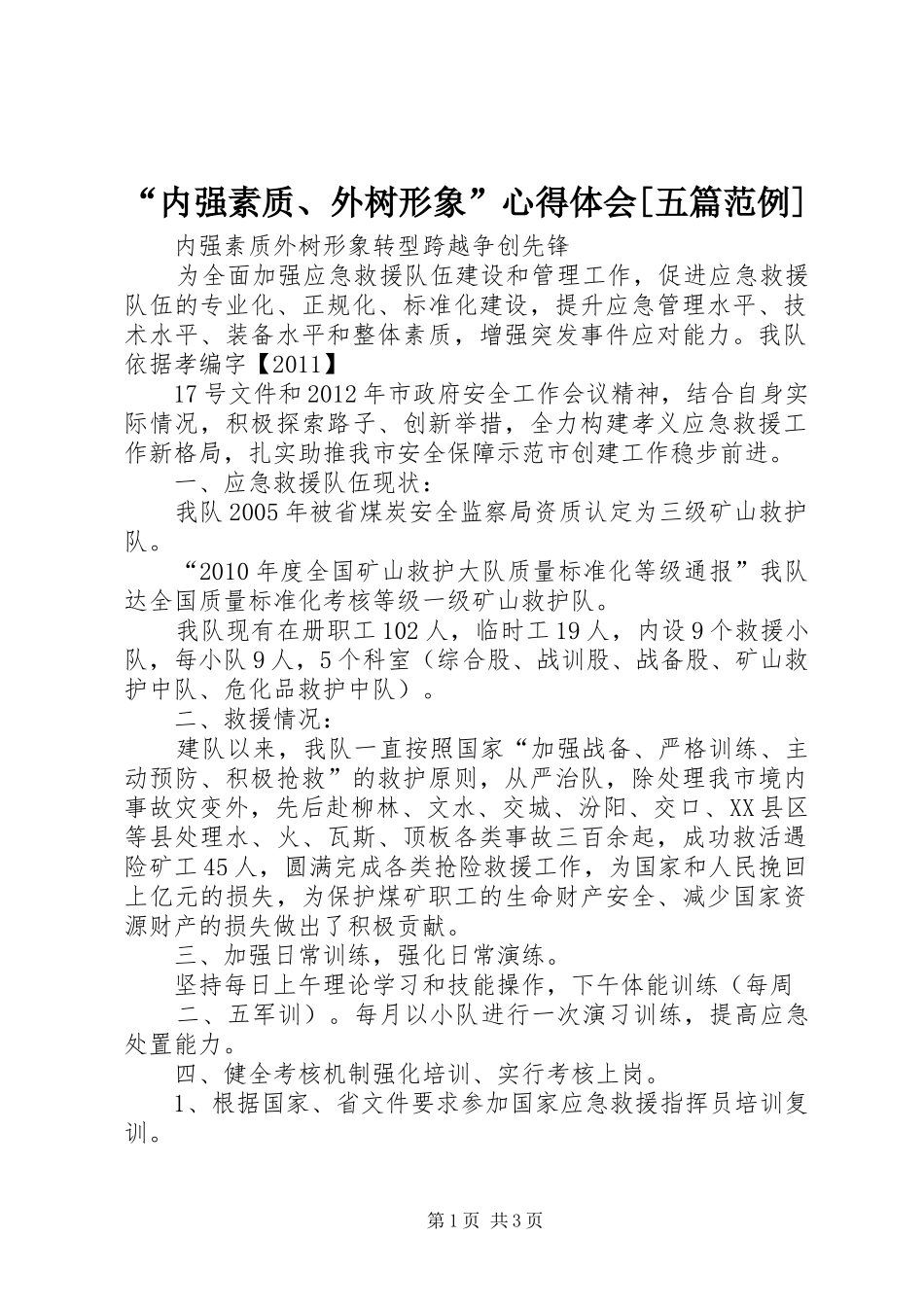“内强素质、外树形象”心得体会[五篇范例]_第1页