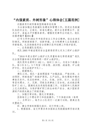 “内强素质、外树形象”心得体会[五篇范例]